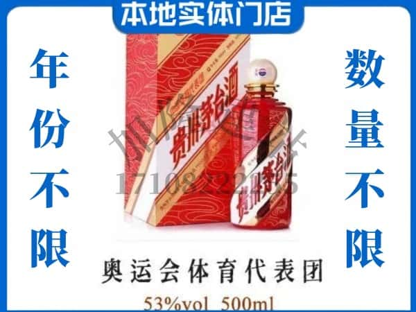 ​上门回收奥运会体育代表团茅台酒空瓶