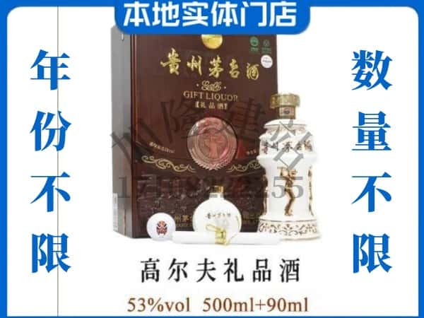 ​回收高尔夫礼品茅台酒空瓶