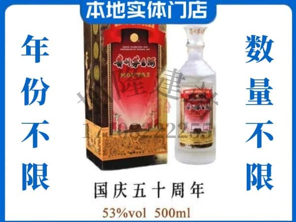 ​回收国庆50周年茅台酒空瓶