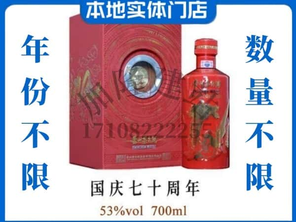 回收贵州茅台酒国庆70周年.jpg