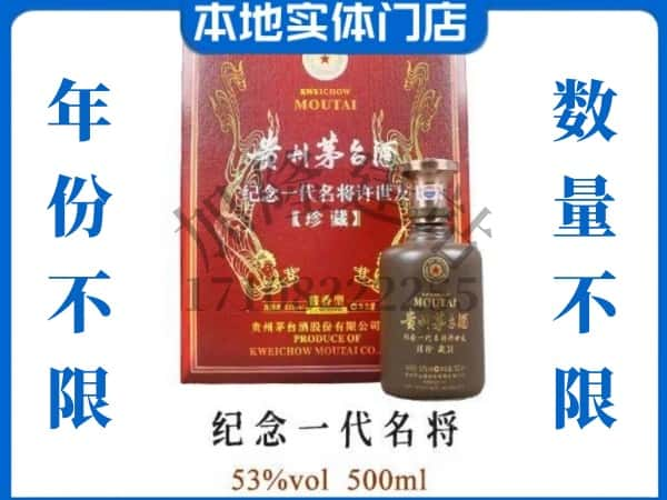 回收贵州茅台酒纪念一代名将.jpg