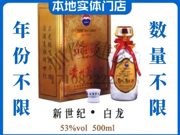 回收贵州茅台酒新世纪白龙.jpg